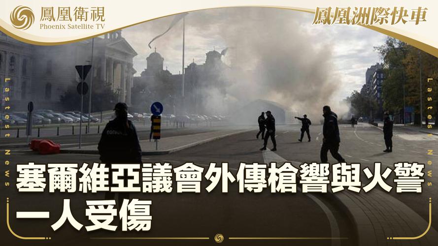 塞尔维亚议会外爆发枪战