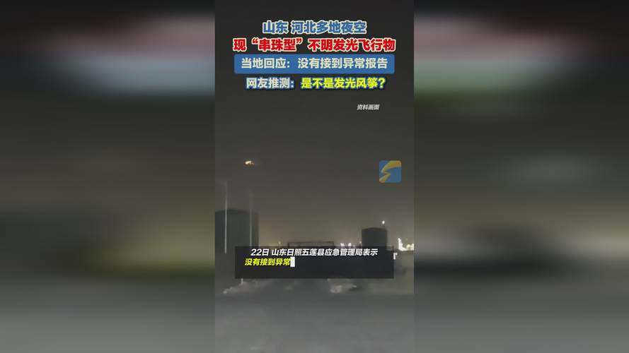 山东河北现串珠型不明发光飞行物