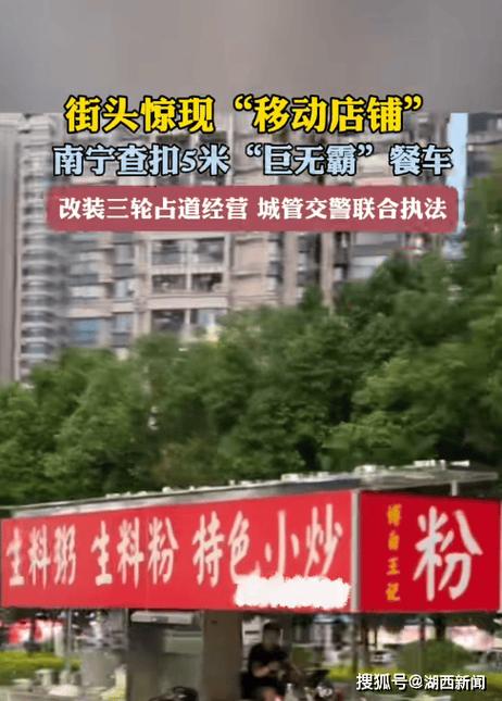 南宁一“巨无霸”摆摊餐车上路被罚