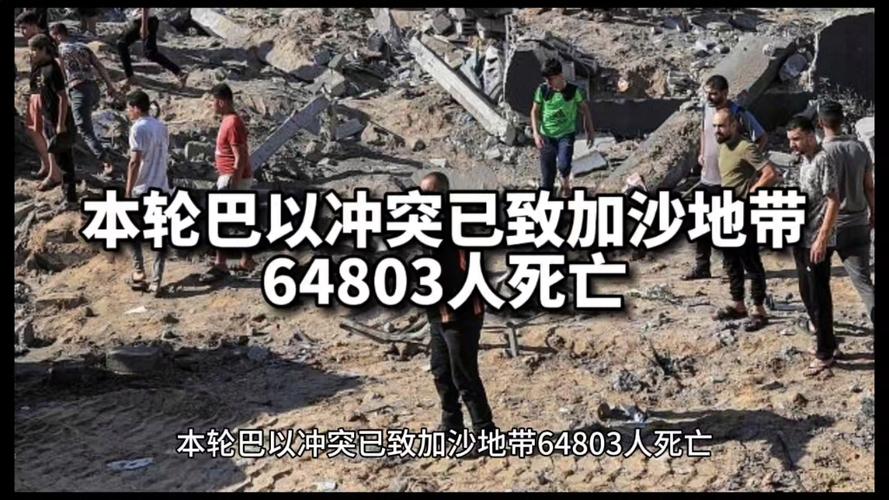 本轮巴以冲突致加沙地带68234人死亡
