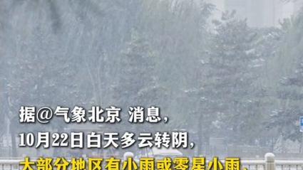 北京多区现零星小雨 山区飘雪