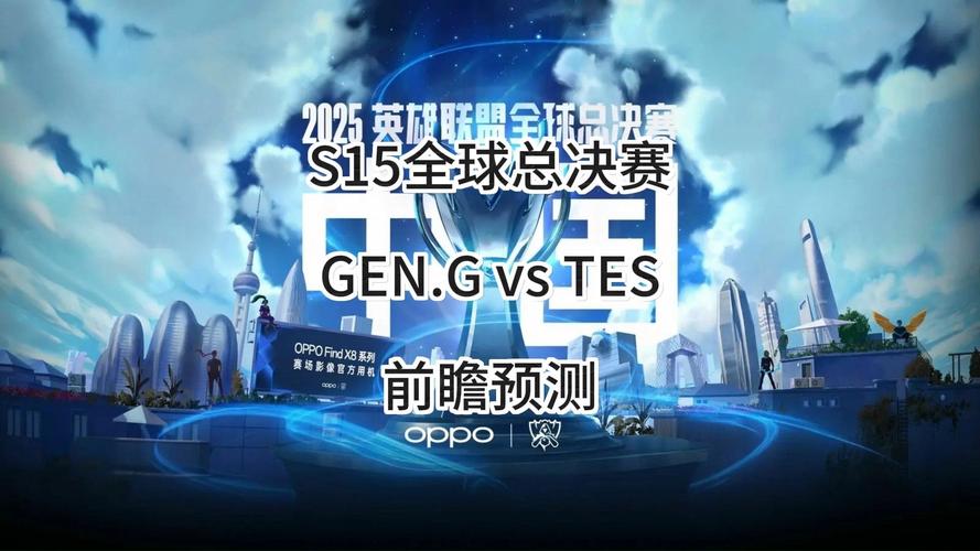 GEN战胜TES晋级S15八强