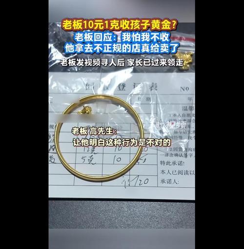 金店老板10元1克收孩子黄金还给家长