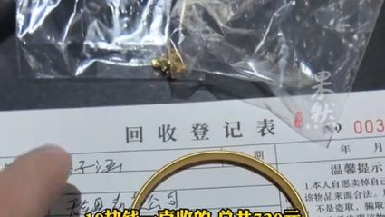 金店老板10元1克收孩子黄金还给家长
