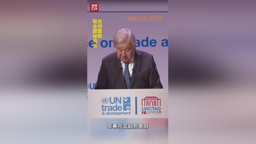 古特雷斯:多边贸易体系面临脱轨风险