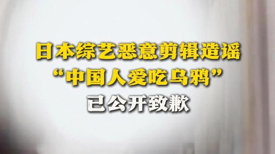 造谣“中国人吃乌鸦”日媒被处理
