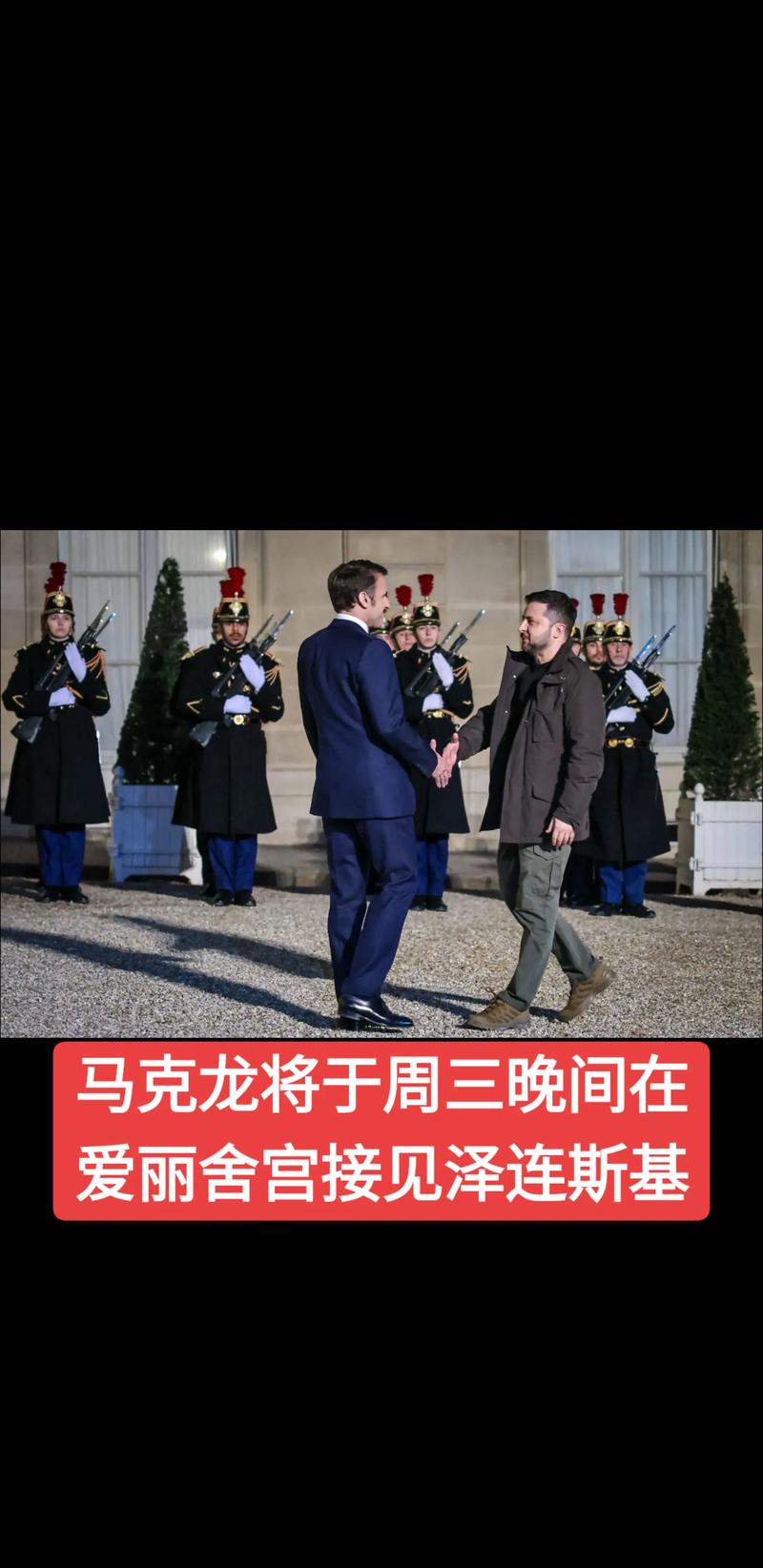 泽连斯基与马克龙会晤