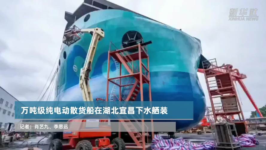 万吨级纯电动散货船在宜昌下水舾装