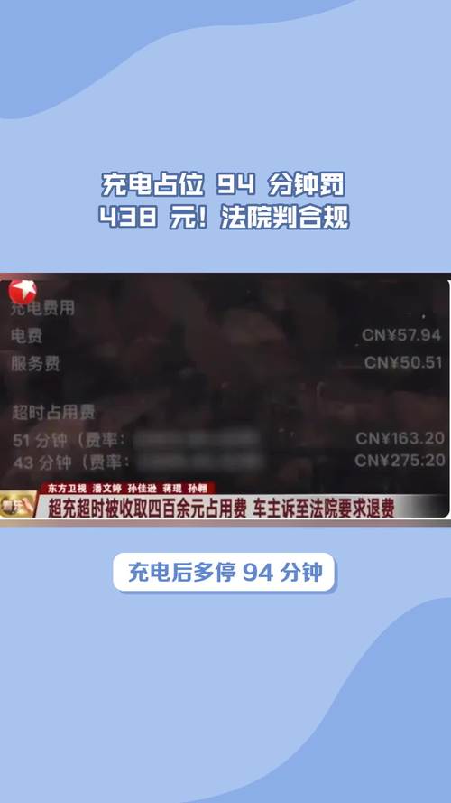 充电后占位94分钟被收438元 法院判了