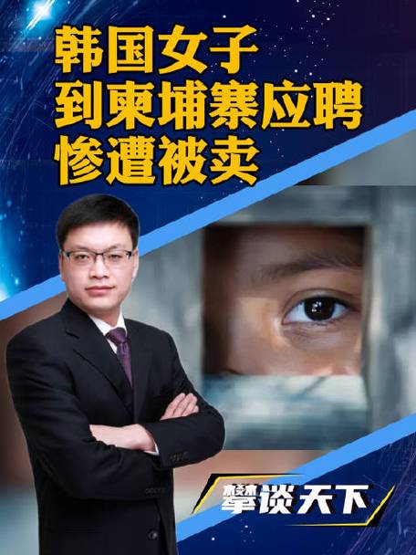 韩国女子赴柬应聘翻译被同胞卖掉