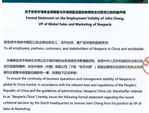 安世中国称张秋明职务身份不变