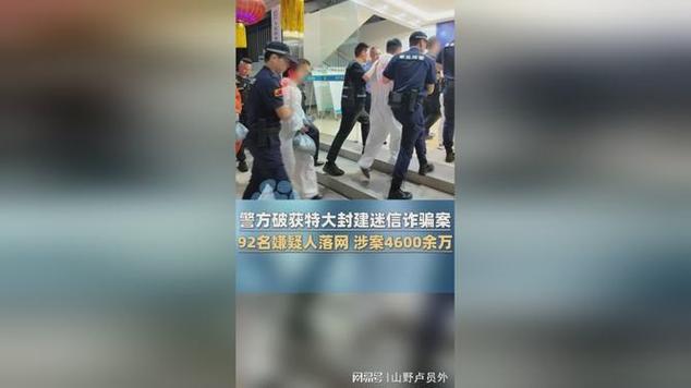 特大封建迷信诈骗案破获 92人落网