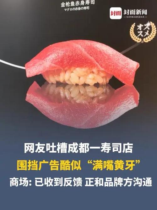 成都一寿司广告被吐槽饭缩力拉满
