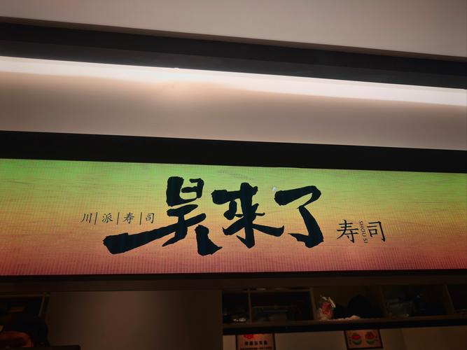 成都一寿司广告被吐槽饭缩力拉满
