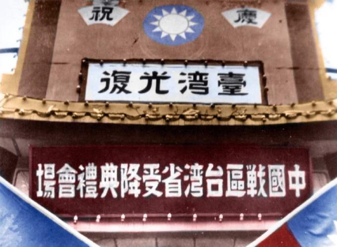 10月25日设立为台湾光复纪念日