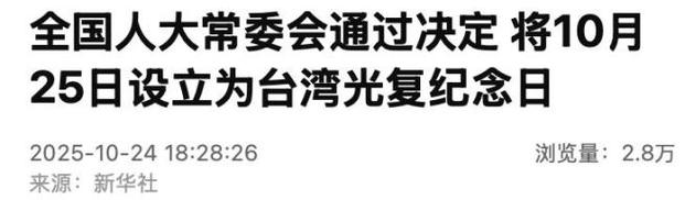 10月25日设立为台湾光复纪念日