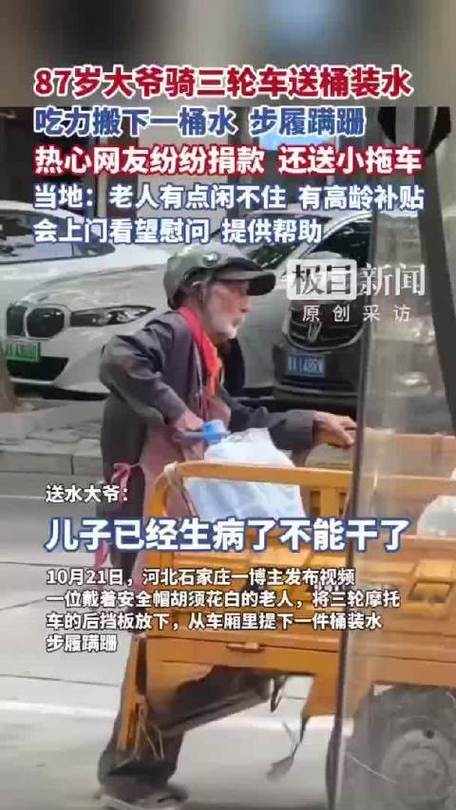 87岁大爷送桶装水 网友捐款送推车