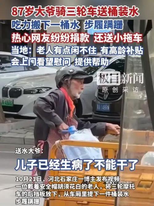 87岁大爷送桶装水 网友捐款送推车