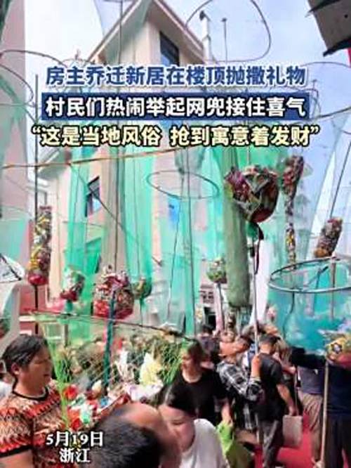 村民抛撒糍粑红包分享新房封顶喜悦
