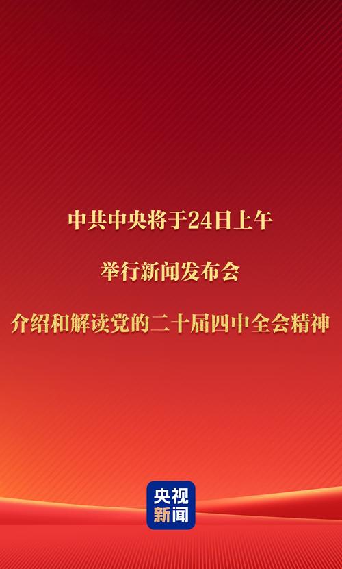 党的二十届四中全会擘画发展蓝图