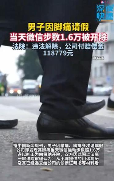 员工脚痛请假因步数超1.6万被开除