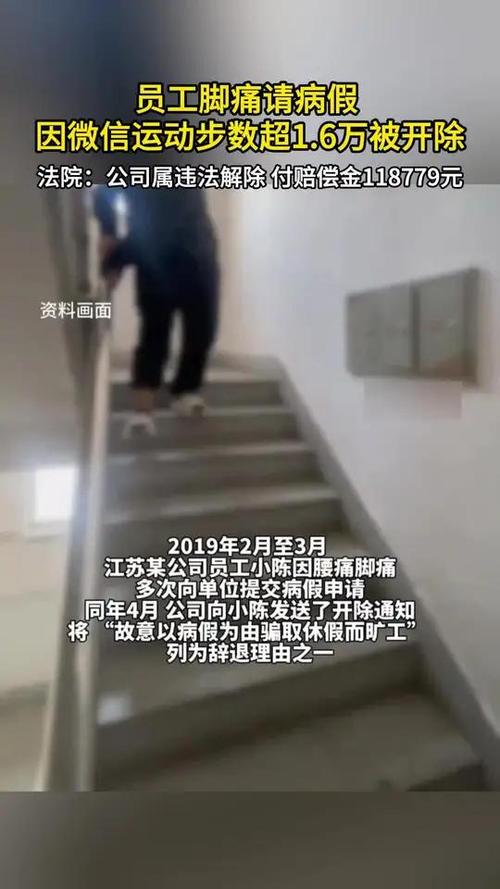员工脚痛请假因步数超1.6万被开除