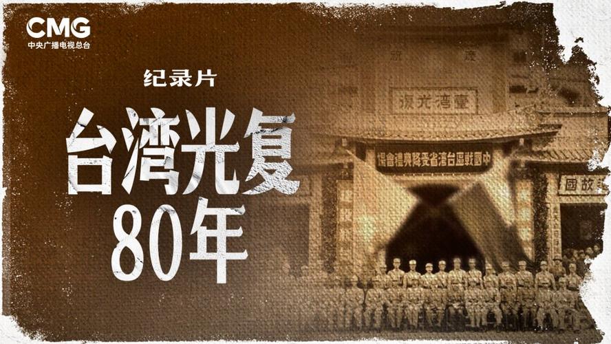 明天是第一个台湾光复纪念日