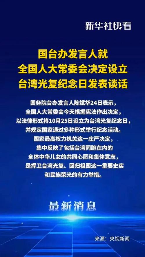 国台办回应设立台湾光复纪念日