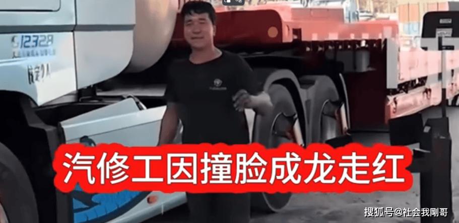 汽修工因撞脸成龙走红