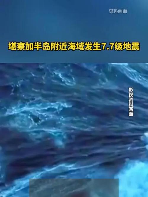 俄罗斯堪察加地区发生6.3级地震