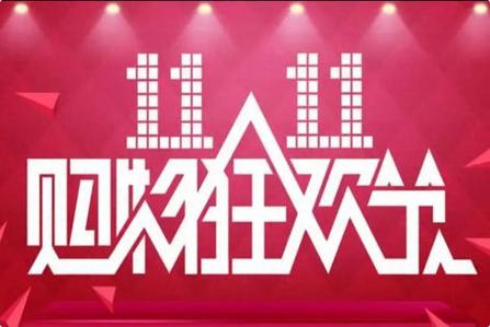 “双十一”为什么越来越早了