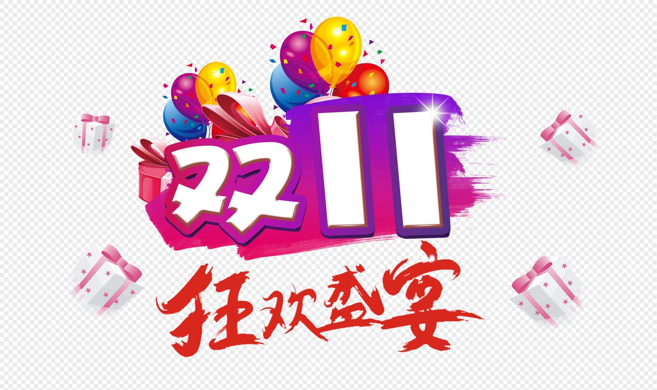 “双十一”为什么越来越早了