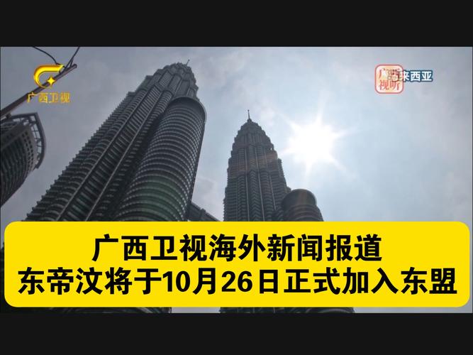 东帝汶正式成为东盟第11个成员国