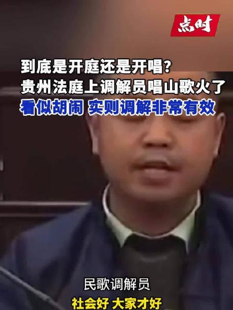 贵州法庭唱山歌调解矛盾视频火了