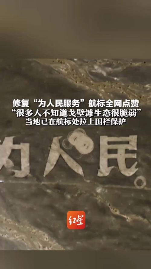 “为人民服务”航标被修复后续