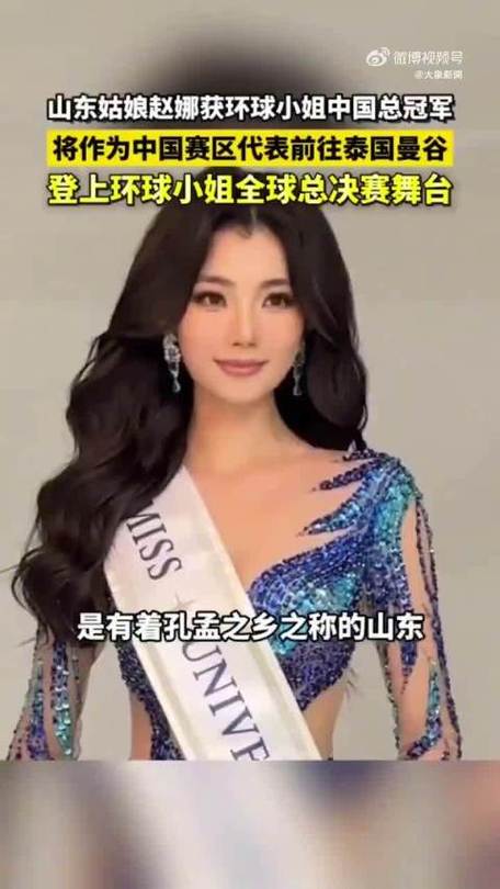 山东姑娘赵娜获环球小姐中国总冠军
