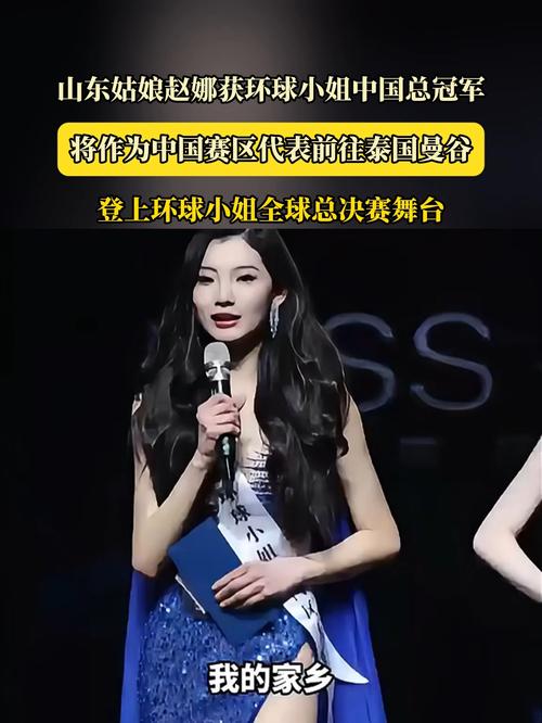山东姑娘赵娜获环球小姐中国总冠军