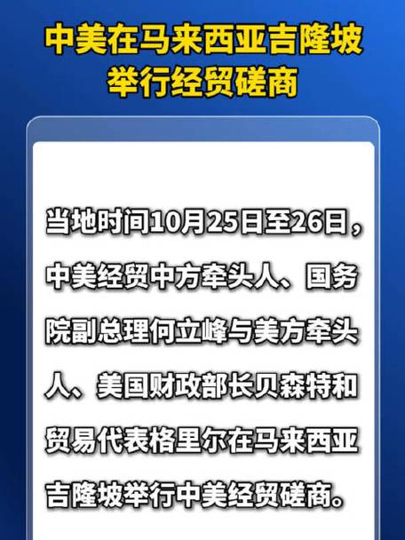 中美马来西亚经贸磋商谈了啥