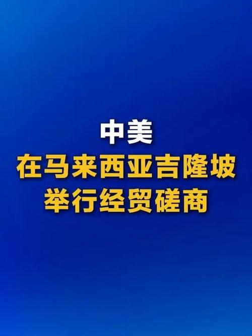 中美在马来西亚吉隆坡举行经贸磋商