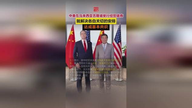中美在马来西亚吉隆坡举行经贸磋商