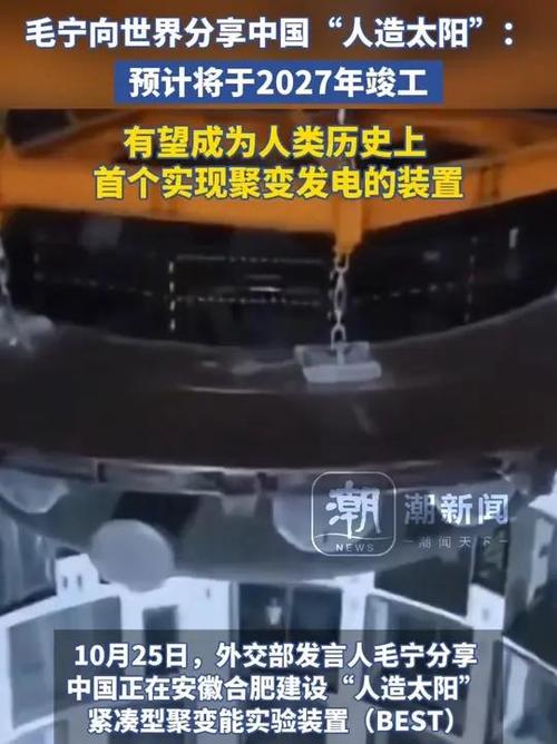 毛宁向世界分享中国“人造太阳”