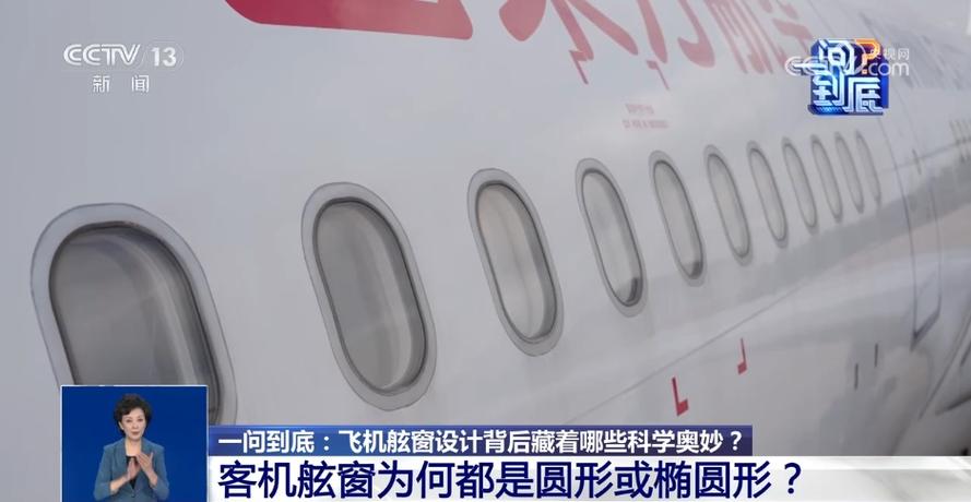 飞机舷窗为何都是圆形或椭圆形