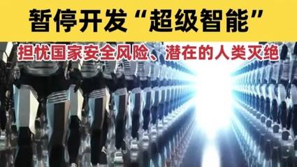 顶级大佬齐呼吁:暂停超级智能研发