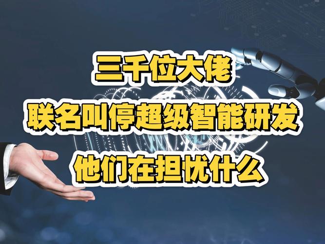 顶级大佬齐呼吁:暂停超级智能研发