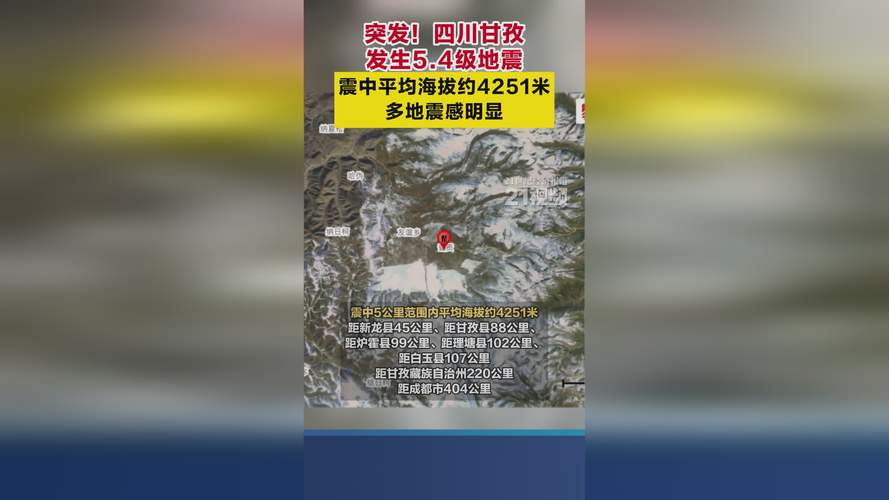 四川甘孜发生4.7级地震