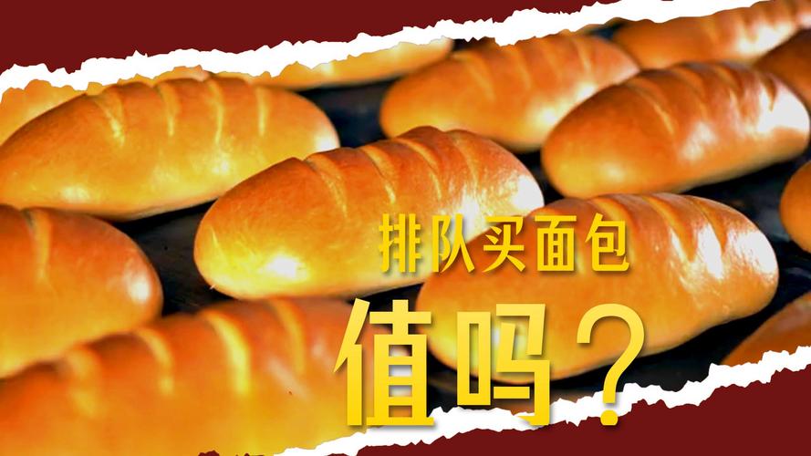 35元1个面包被年轻人疯抢