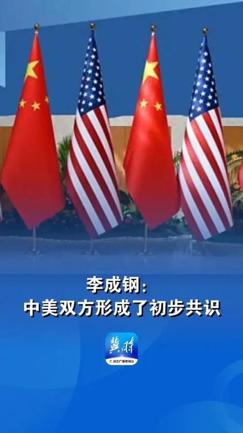 李成钢:中美双方形成初步共识