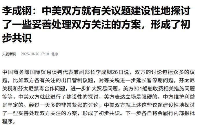 李成钢:中美双方形成初步共识