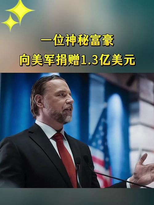 给美军捐1.3亿美元的神秘人身份曝光