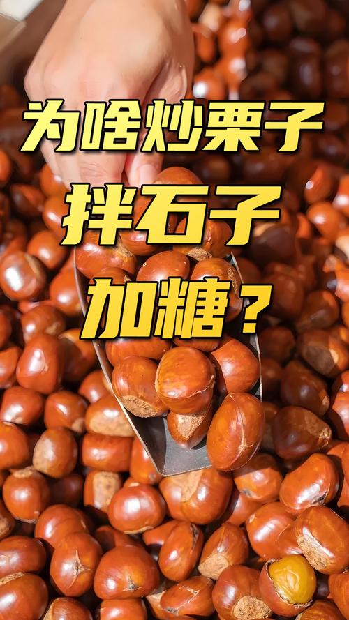 糖炒栗子加糖真不是为了甜